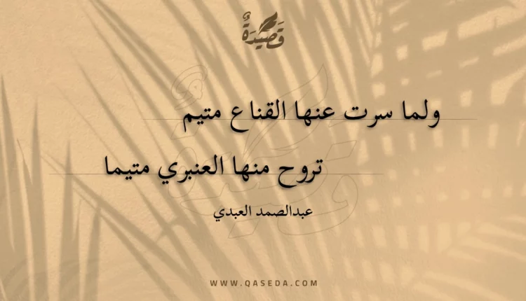 قصيدة ولما سرت عنها القناع متيم
