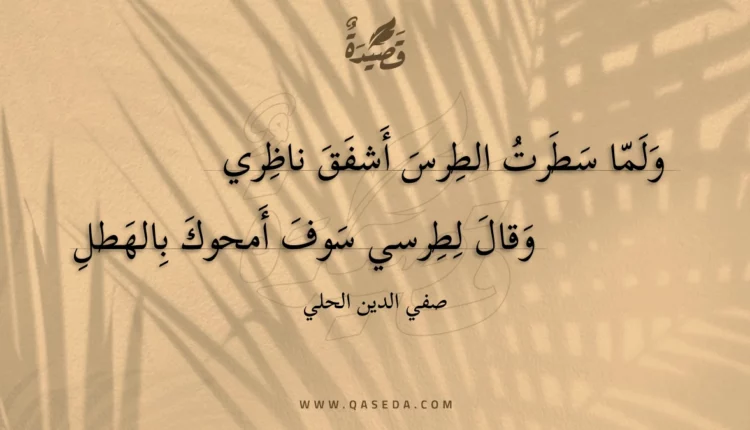 قصيدة ولما سطرت الطرس أشفق ناظري