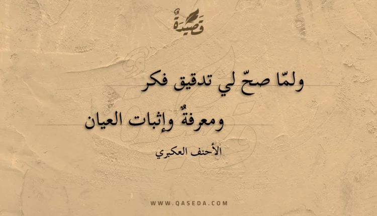 قصيدة ولما صح لي تدقيق فكر