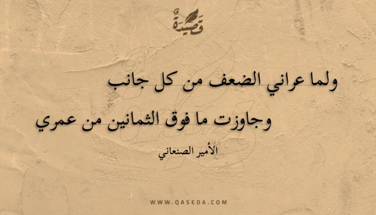 قصيدة ولما عراني الضعف من كل جانب