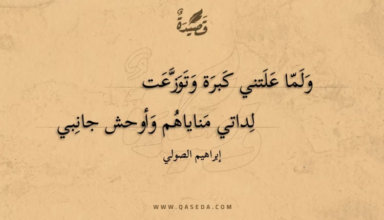 قصيدة ولما علتني كبرة وتوزعت