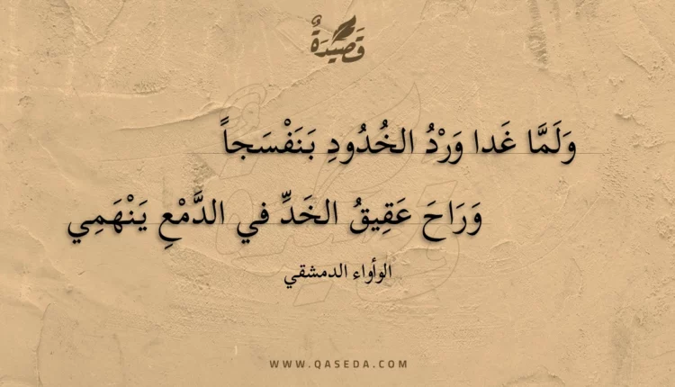 قصيدة ولما غدا ورد الخدود بنفسجا