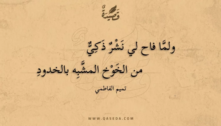 قصيدة ولما فاح لي نشر ذكي