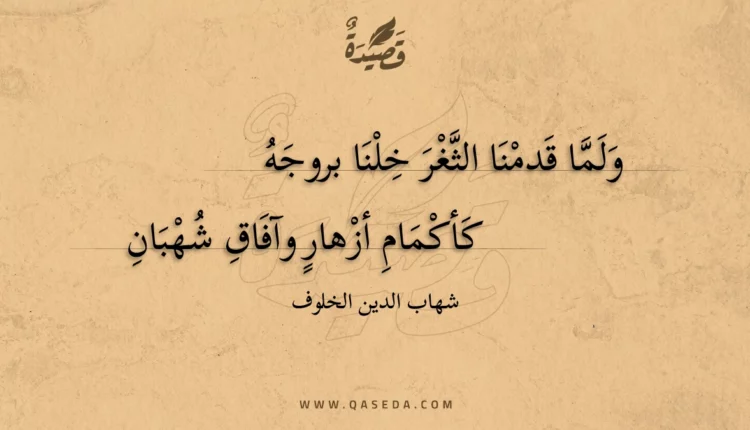 قصيدة ولما قدمنا الثغر خلنا بروجه