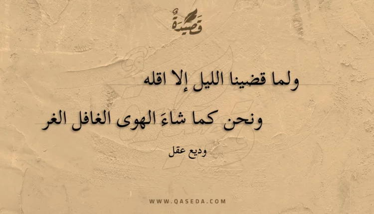 قصيدة ولما قضينا الليل إلا اقله