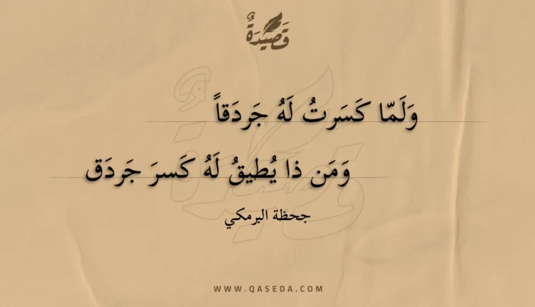 قصيدة ولما كسرت له جردقا