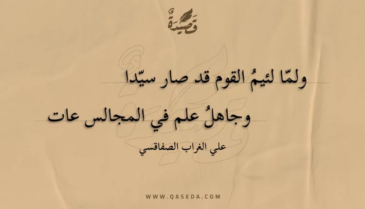 قصيدة ولما لئيم القوم قد صار سيدا