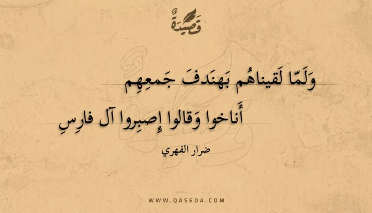 قصيدة ولما لقيناهم بهندف جمعهم
