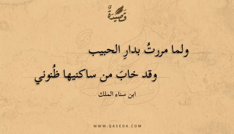 قصيدة ولما مررت بدار الحبيب