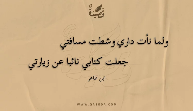 قصيدة ولما نأت داري وشطت مسافتي