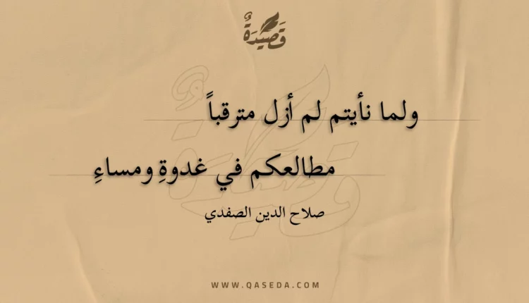 قصيدة ولما نأيتم لم أزل مترقبا