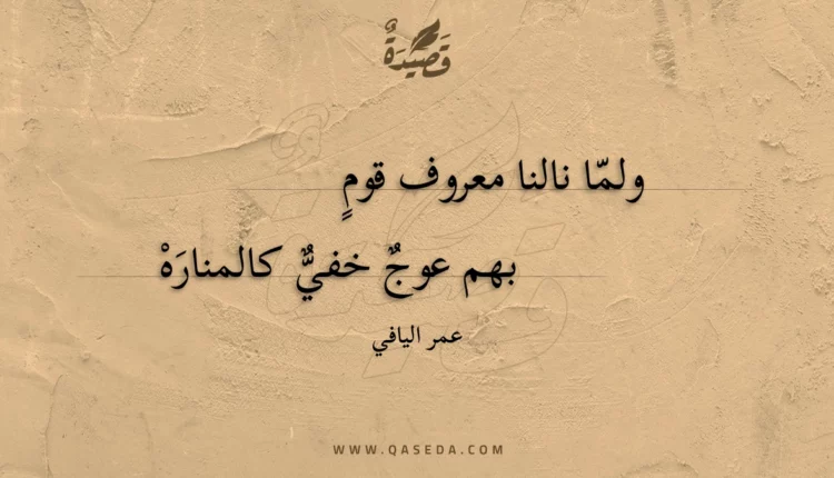 قصيدة ولما نالنا معروف قوم
