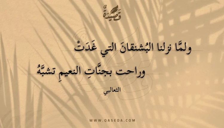 قصيدة ولما نزلنا البشنقان التي غدت