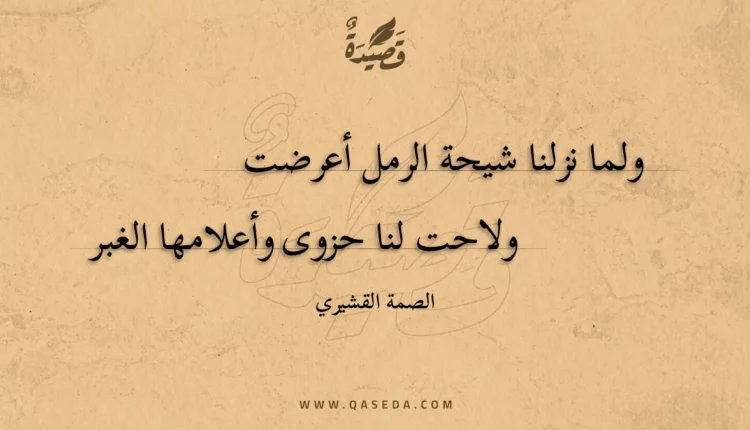 قصيدة ولما نزلنا شيحة الرمل أعرضت