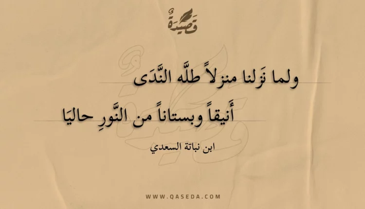 قصيدة ولما نزلنا منزلا طله الندى