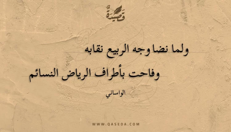 قصيدة ولما نضا وجه الربيع نقابه