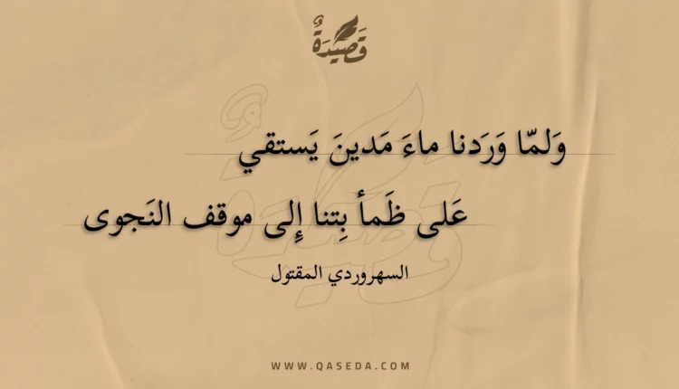 قصيدة ولما وردنا ماء مدين يستقي
