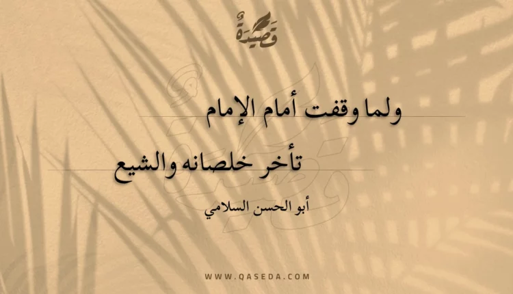 قصيدة ولما وقفت أمام الإمام