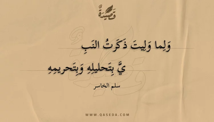 قصيدة ولما وليت ذكرت النب