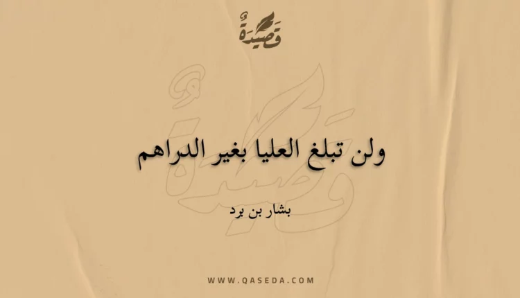 قصيدة ولن تبلغ العليا بغير الدراهم