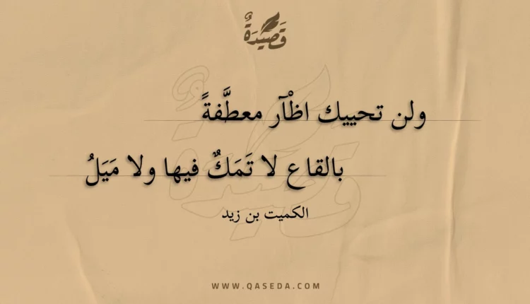 قصيدة ولن تحييك اظآر معطفة