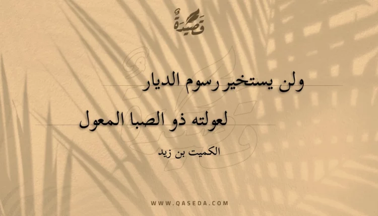 قصيدة ولن يستخير رسوم الديار