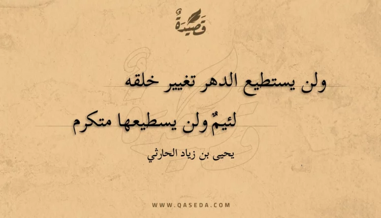 قصيدة ولن يستطيع الدهر تغيير خلقه