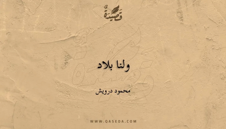 قصيدة ولنا بلاد