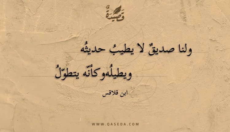 قصيدة ولنا صديق لا يطيب حديثه