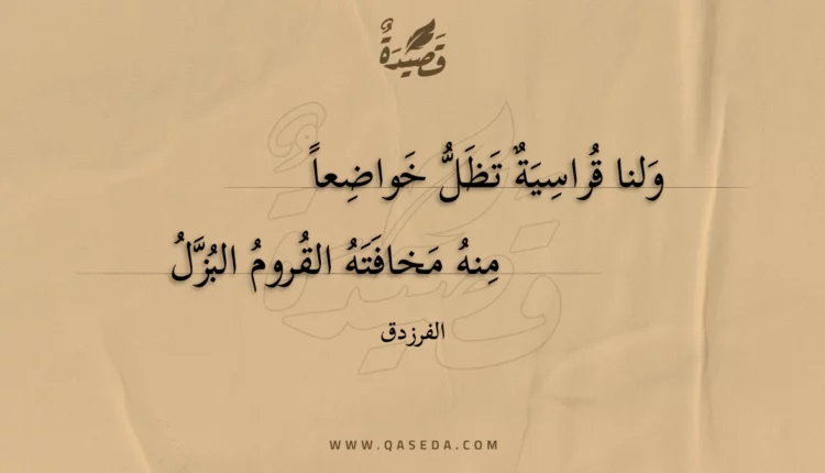 قصيدة ولنا قراسية تظل خواضعا