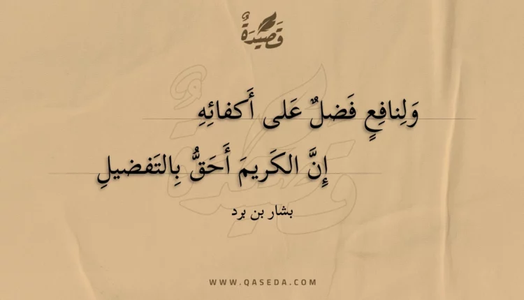 قصيدة ولنافع فضل على أكفائه