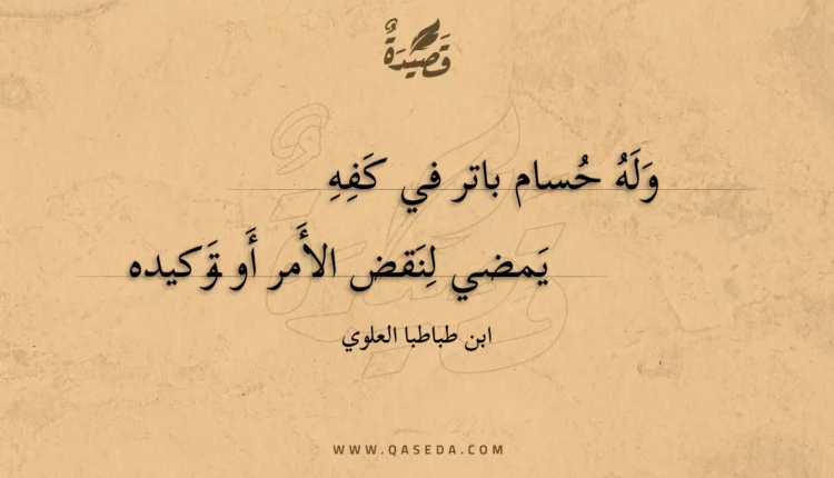 قصيدة وله حسام باتر في كفه