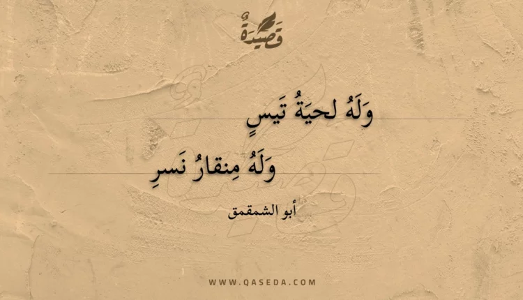 قصيدة وله لحية تيس
