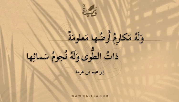 قصيدة وله مكارم أرضها معلومة