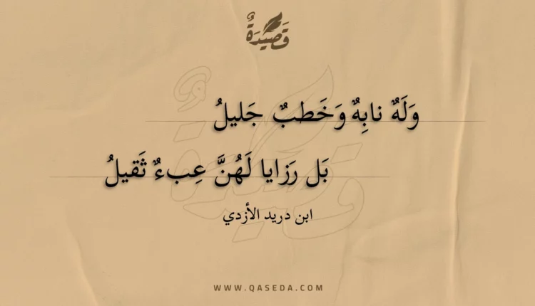 قصيدة وله نابه وخطب جليل