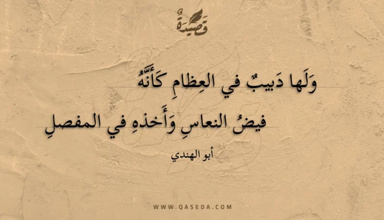 قصيدة ولها دبيب في العظام كأنه