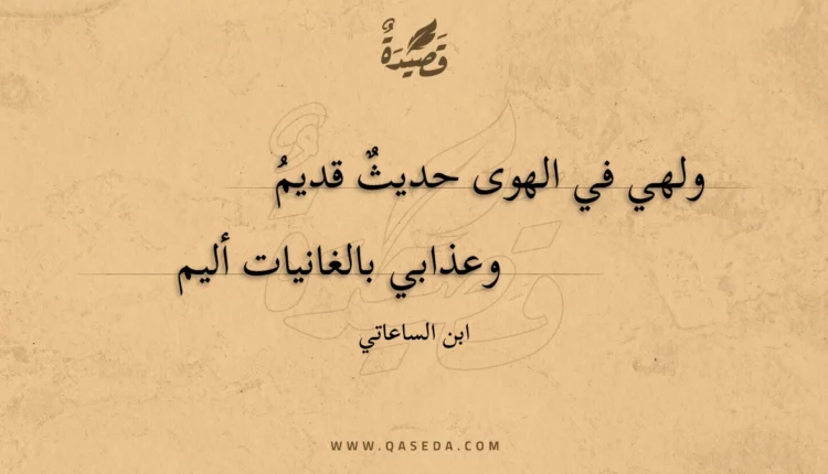 قصيدة ولهي في الهوى حديث قديم