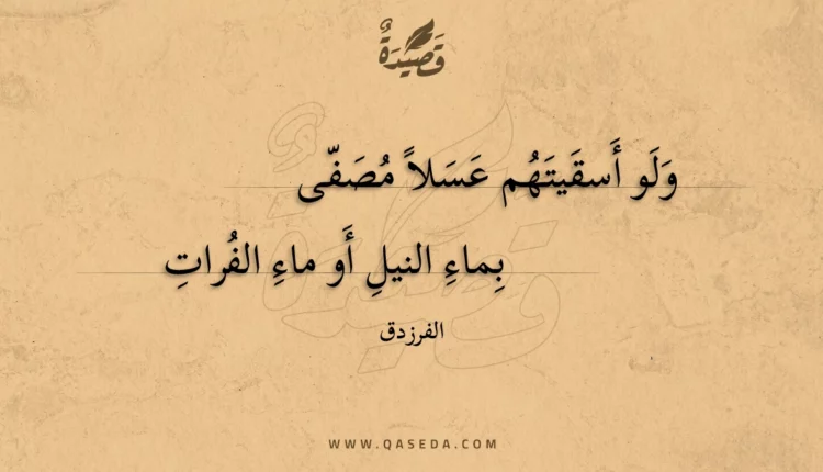 قصيدة ولو أسقيتهم عسلا مصفى