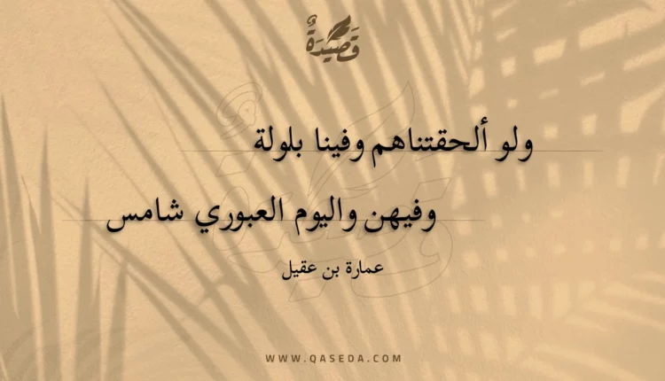 قصيدة ولو ألحقتناهم وفينا بلولة