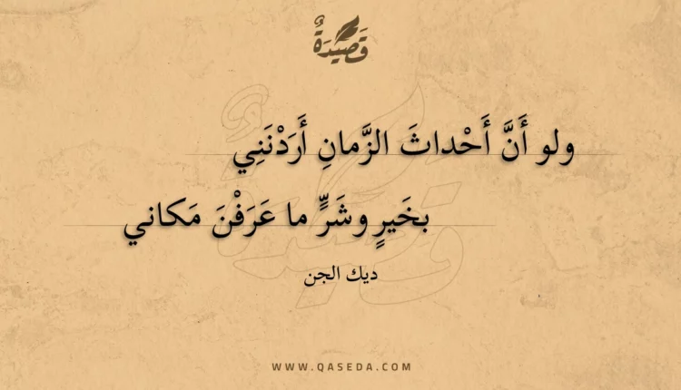 قصيدة ولو أن أحداث الزمان أردنني