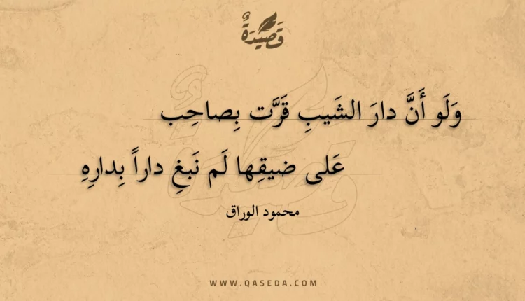 قصيدة ولو أن دار الشيب قرت بصاحب