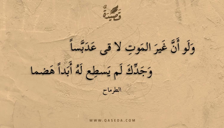 قصيدة ولو أن غير الموت لا قى عدبسا