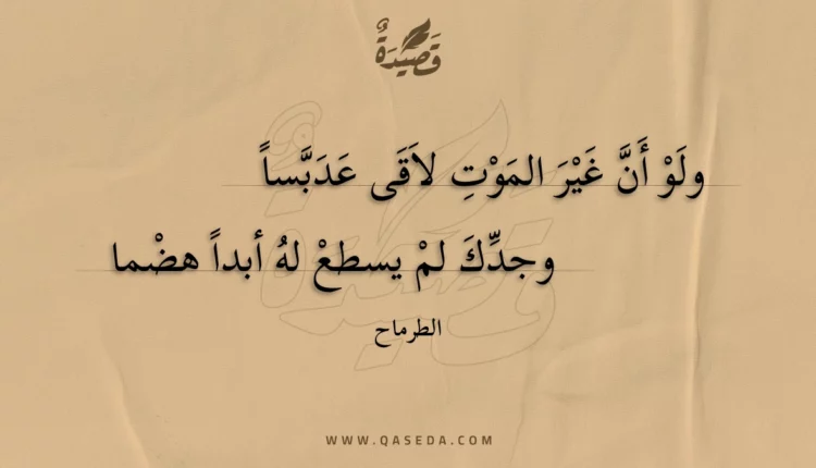 قصيدة ولو أن غير الموت لاقى عدبسا