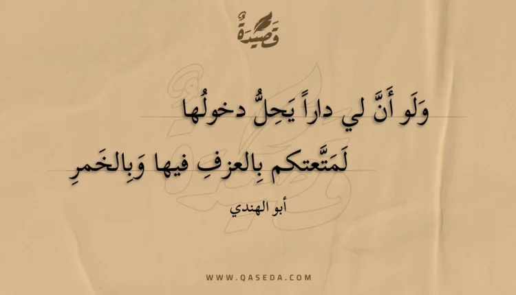 قصيدة ولو أن لي دارا يحل دخولها