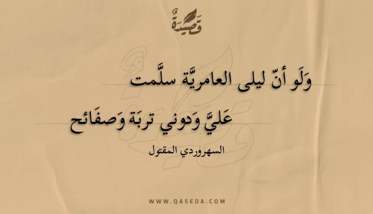 قصيدة ولو أن ليلى العامرية سلمت