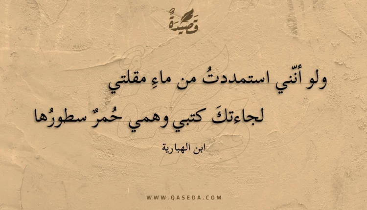 قصيدة ولو أنني استمددت من ماء مقلتي