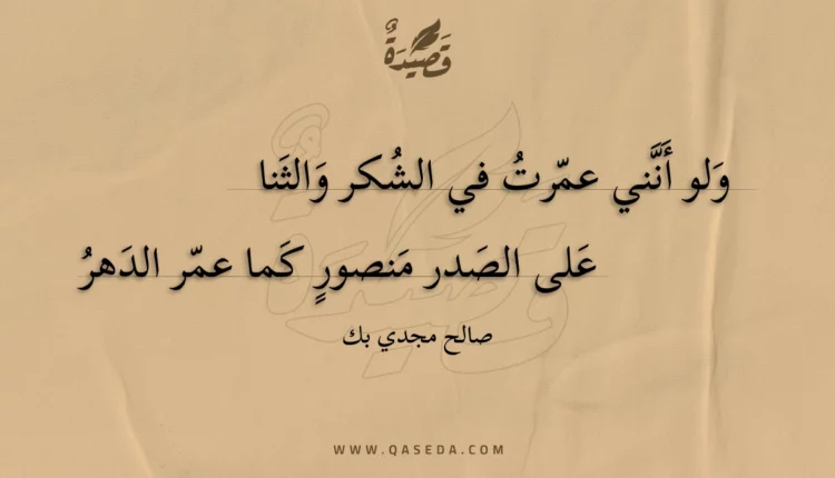 قصيدة ولو أنني عمرت في الشكر والثنا