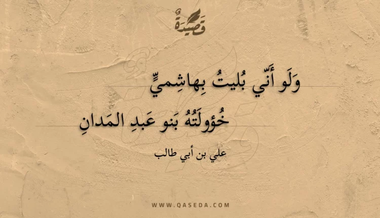 قصيدة ولو أني بليت بهاشمي