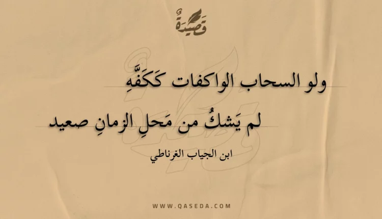 قصيدة ولو السحاب الواكفات ككفه