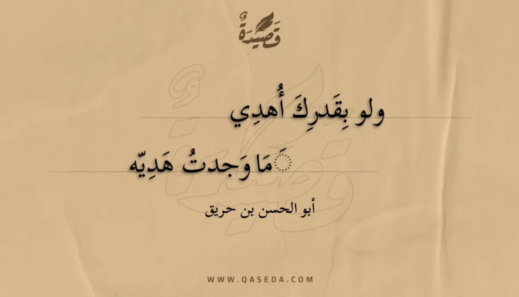 قصيدة ولو بقدرك أهدي